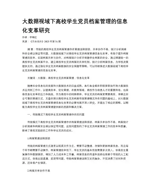 大数据视域下高校学生党员档案管理的信息化变革研究