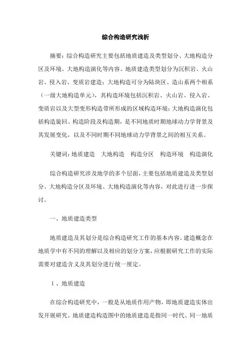 综合构造研究浅析