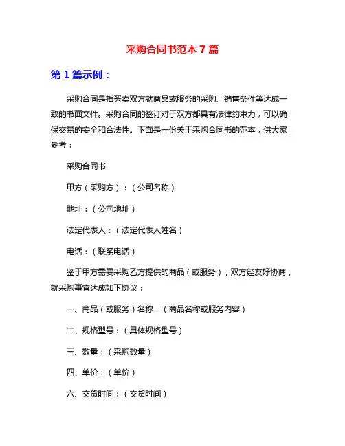 采购合同书范本7篇