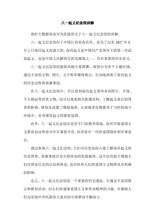 八一起义纪念馆讲解