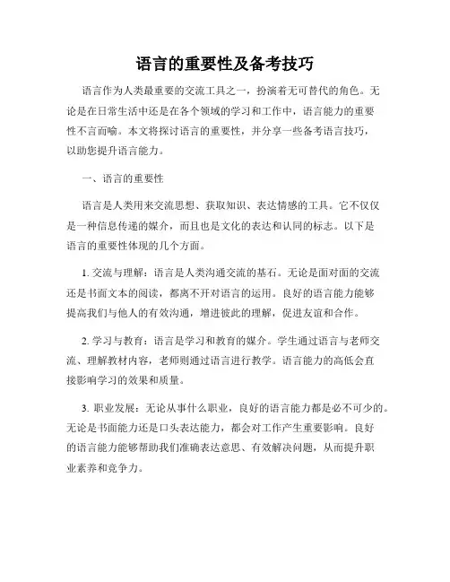 语言的重要性及备考技巧