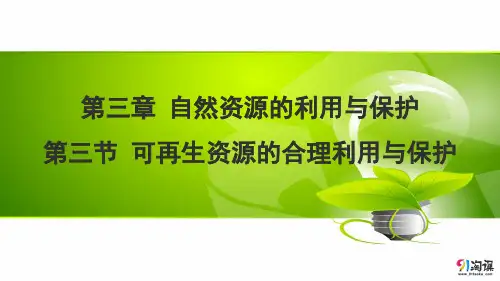 课件15：3.3 可再生资源的合理利用与保护