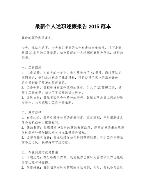 最新个人述职述廉报告2015范本