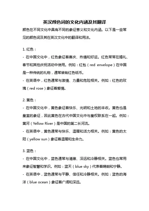 英汉颜色词的文化内涵及其翻译