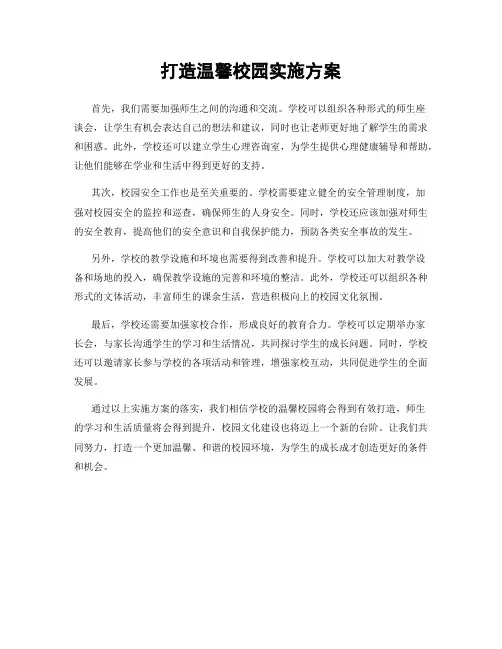 打造温馨校园实施方案