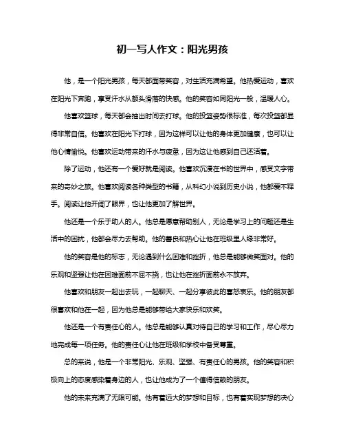 初一写人作文：阳光男孩