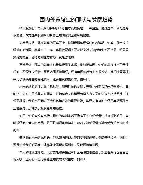 国内外养猪业的现状与发展趋势