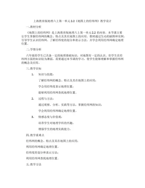 上海教育版地理六上第一单元2.2《地图上的经纬网》教学设计
