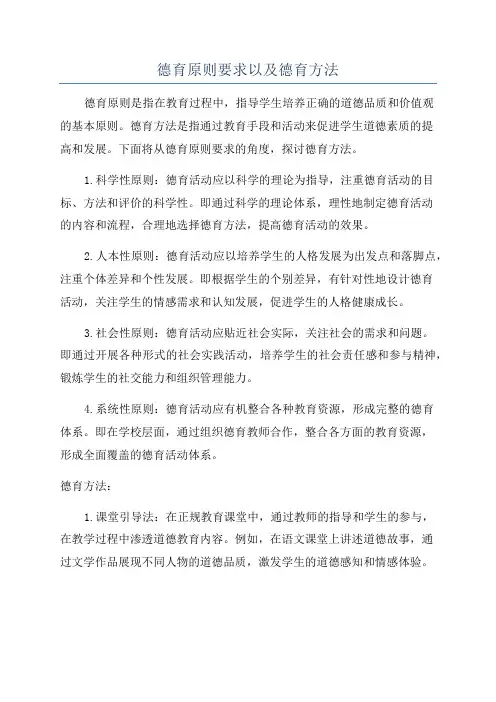 德育原则要求以及德育方法