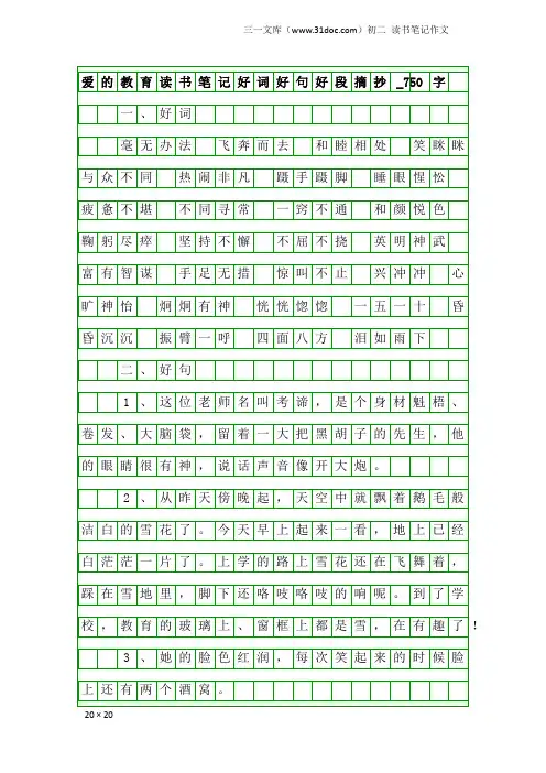 初二读书笔记作文：爱的教育读书笔记好词好句好段摘抄_750字