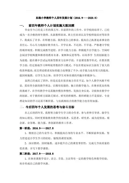 教师个人四年发展计划2016-2020