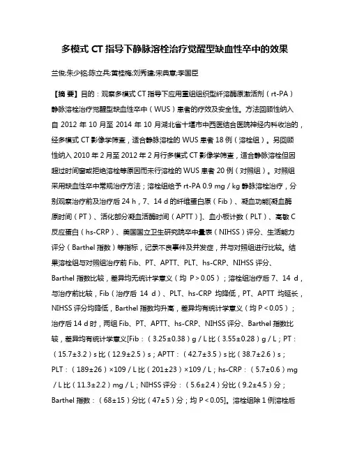 多模式CT指导下静脉溶栓治疗觉醒型缺血性卒中的效果