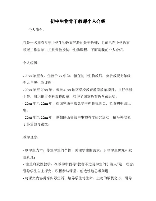 初中生物骨干教师个人介绍
