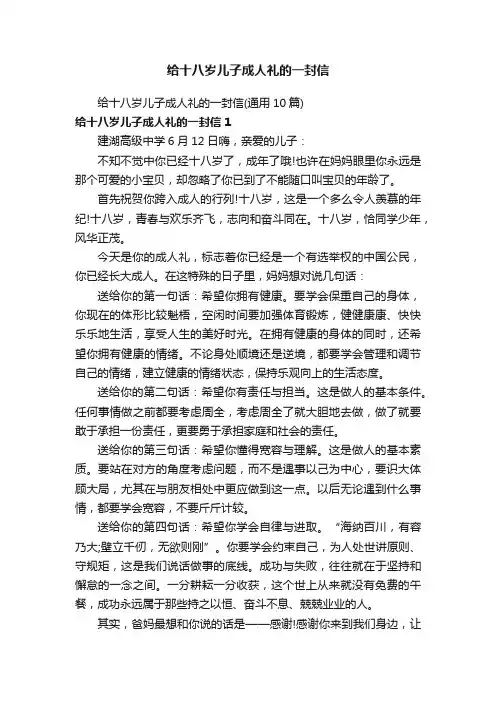给十八岁儿子成人礼的一封信（通用10篇）