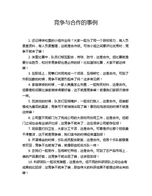 竞争与合作的事例