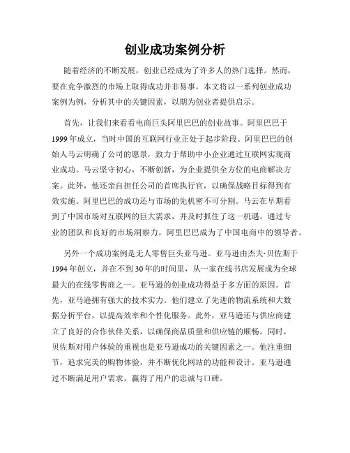 创业成功案例分析