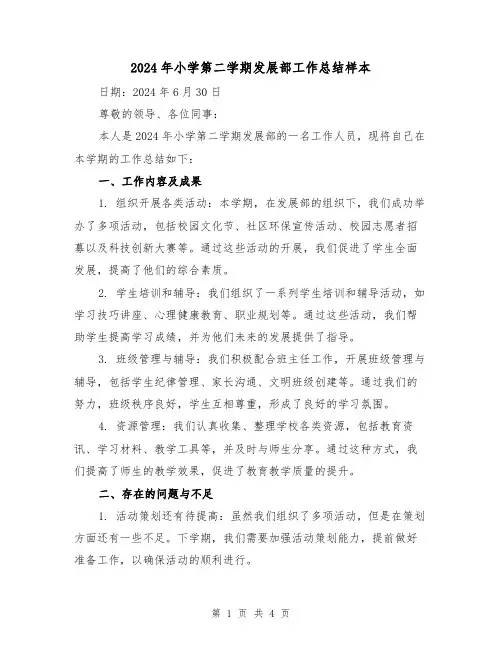 2024年小学第二学期发展部工作总结样本（2篇）
