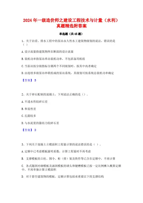 2024年一级造价师之建设工程技术与计量(水利)真题精选附答案