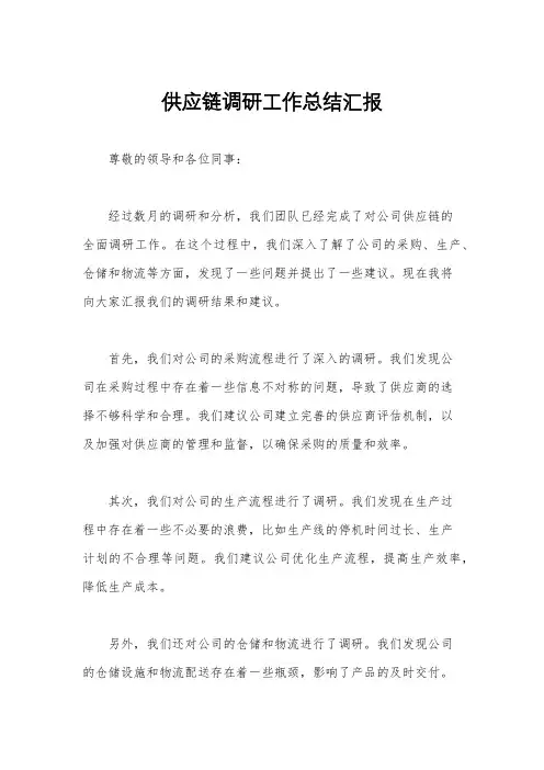 供应链调研工作总结汇报