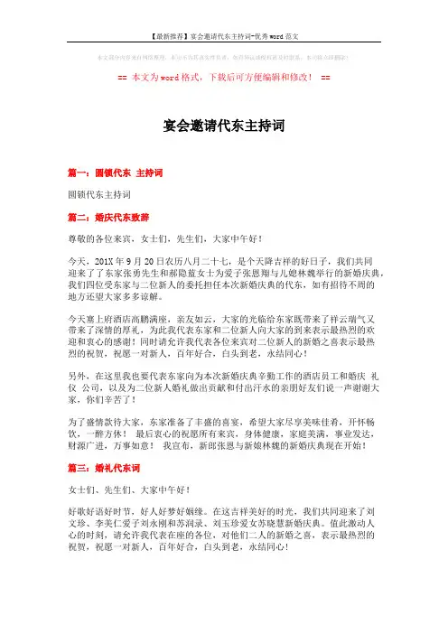 【最新推荐】宴会邀请代东主持词-优秀word范文 (2页)