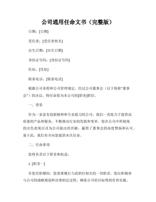 公司通用任命文书(完整版)