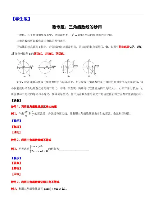 5、微专题：三角函数线的妙用-讲义-2021-2022学年高中数学沪教版（2020）必修第二册
