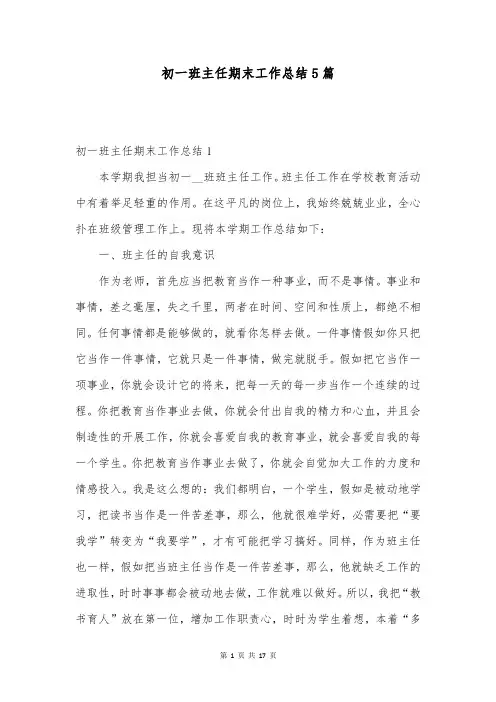 初一班主任期末工作总结5篇