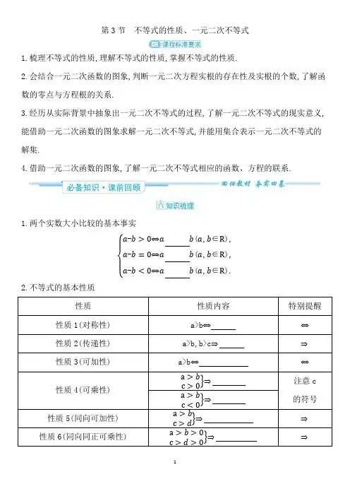 第3节 不等式的性质、一元二次不等式