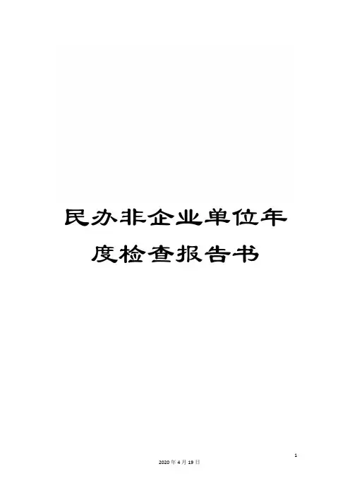 民办非企业单位年度检查报告书