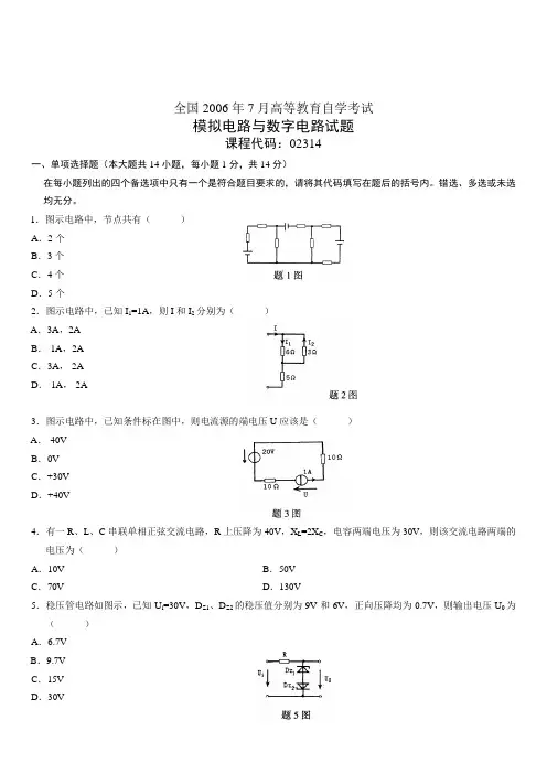 最新07自考模拟电路与数字电路试题合集