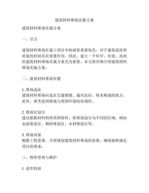 建筑材料堆场实施方案