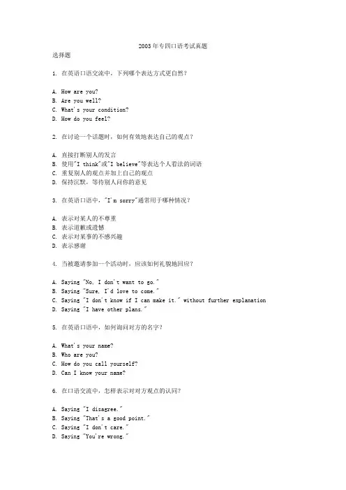 2003年专四口语考试真题