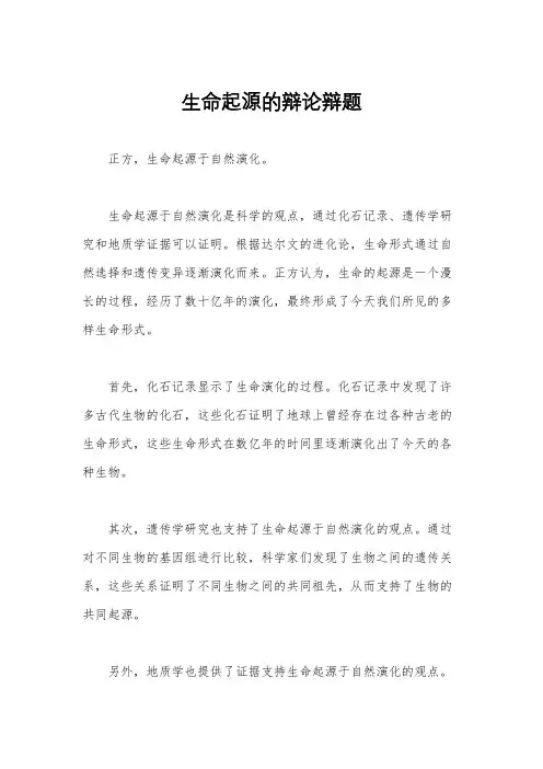 生命起源的辩论辩题