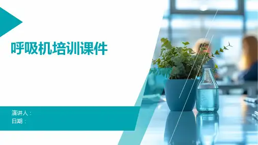 呼吸机培训课件