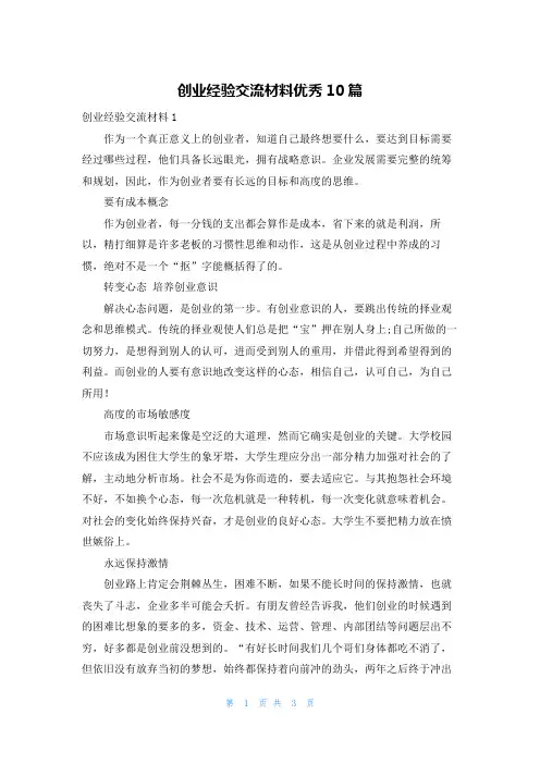 创业经验交流材料优秀10篇