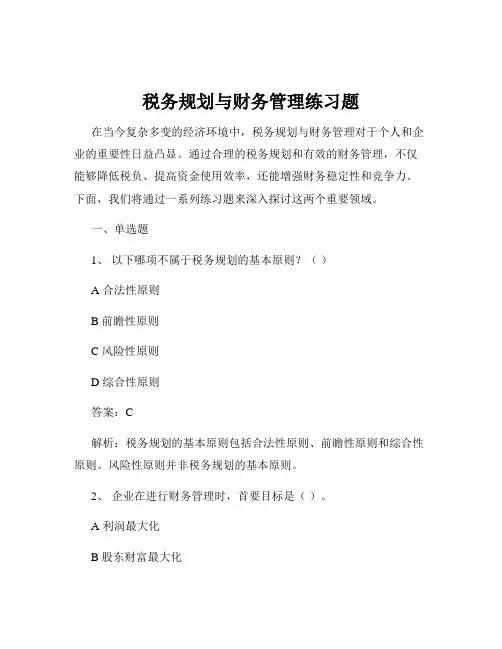 税务规划与财务管理练习题