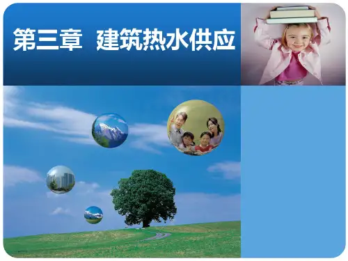 第3章建筑热水供应详解