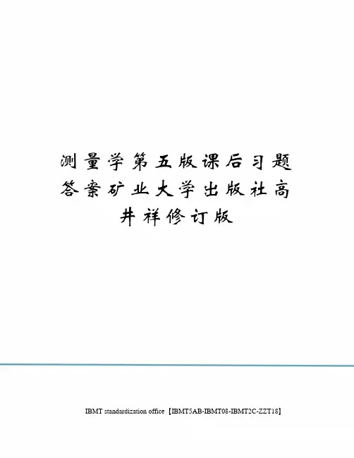 测量学第五版课后习题答案矿业大学出版社高井祥修订版