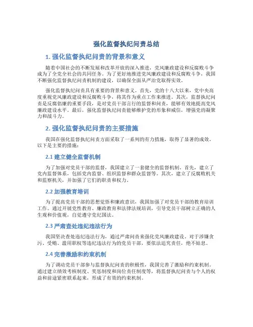 强化监督执纪问责总结