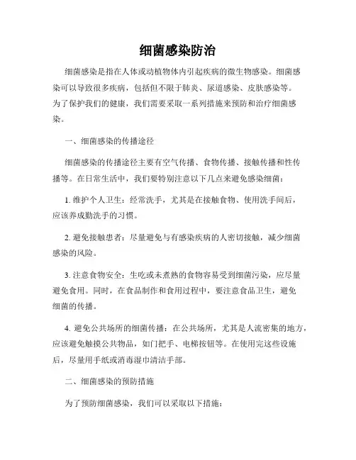细菌感染防治