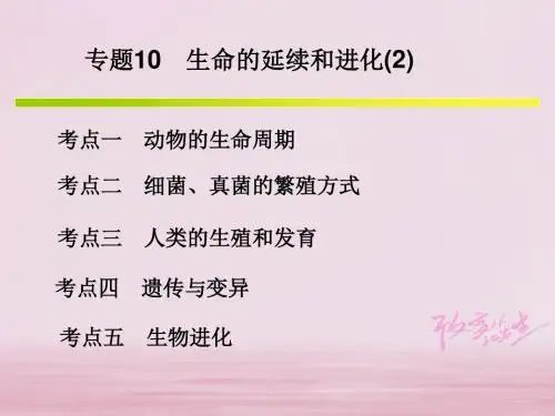 浙江省2018年中考科学系统复习专题10生命的延续和进化2课件