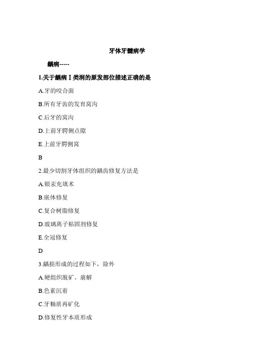牙体牙髓病学(符答案)111