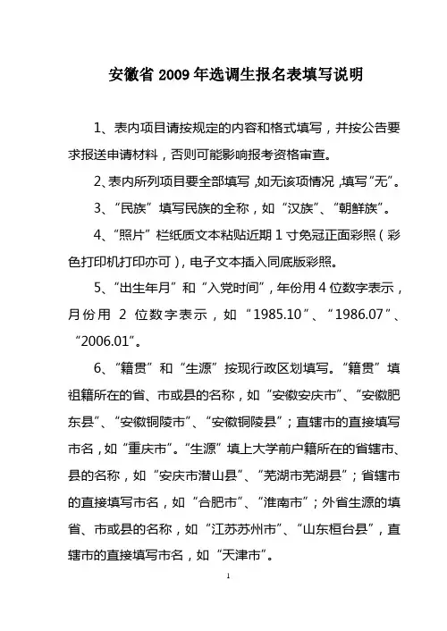 安徽省2009年选调生报名表填写说明