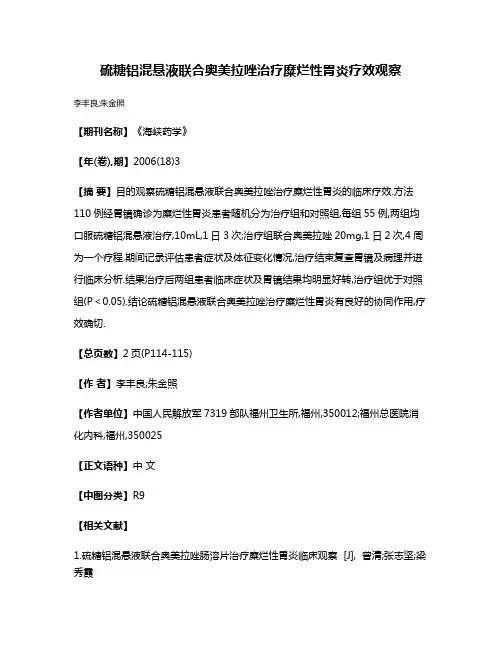 硫糖铝混悬液联合奥美拉唑治疗糜烂性胃炎疗效观察