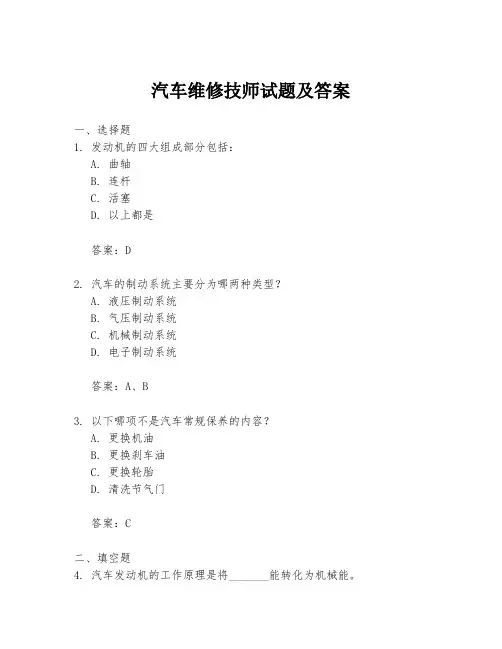 汽车维修技师试题及答案