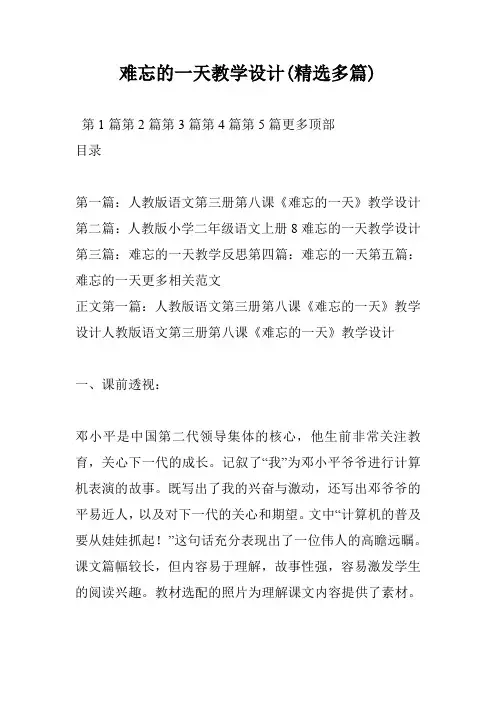 难忘的一天教学设计(精选多篇)