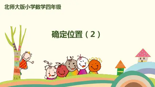 北师大数学-四年级上册-第五单元-确定位置(1)