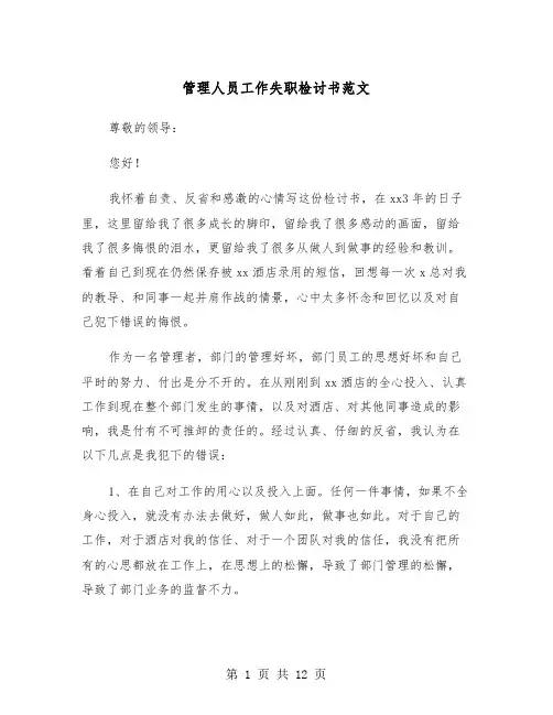 管理人员工作失职检讨书范文（五篇）