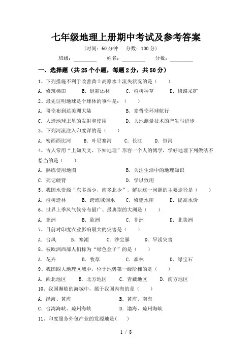 七年级地理上册期中考试及参考答案