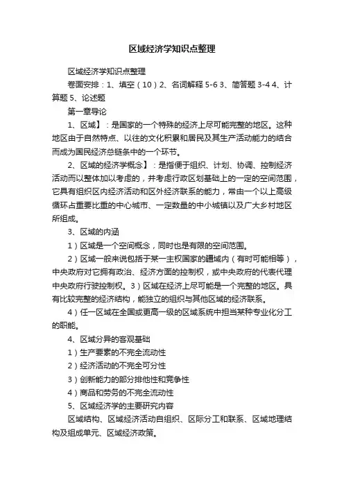 区域经济学知识点整理
